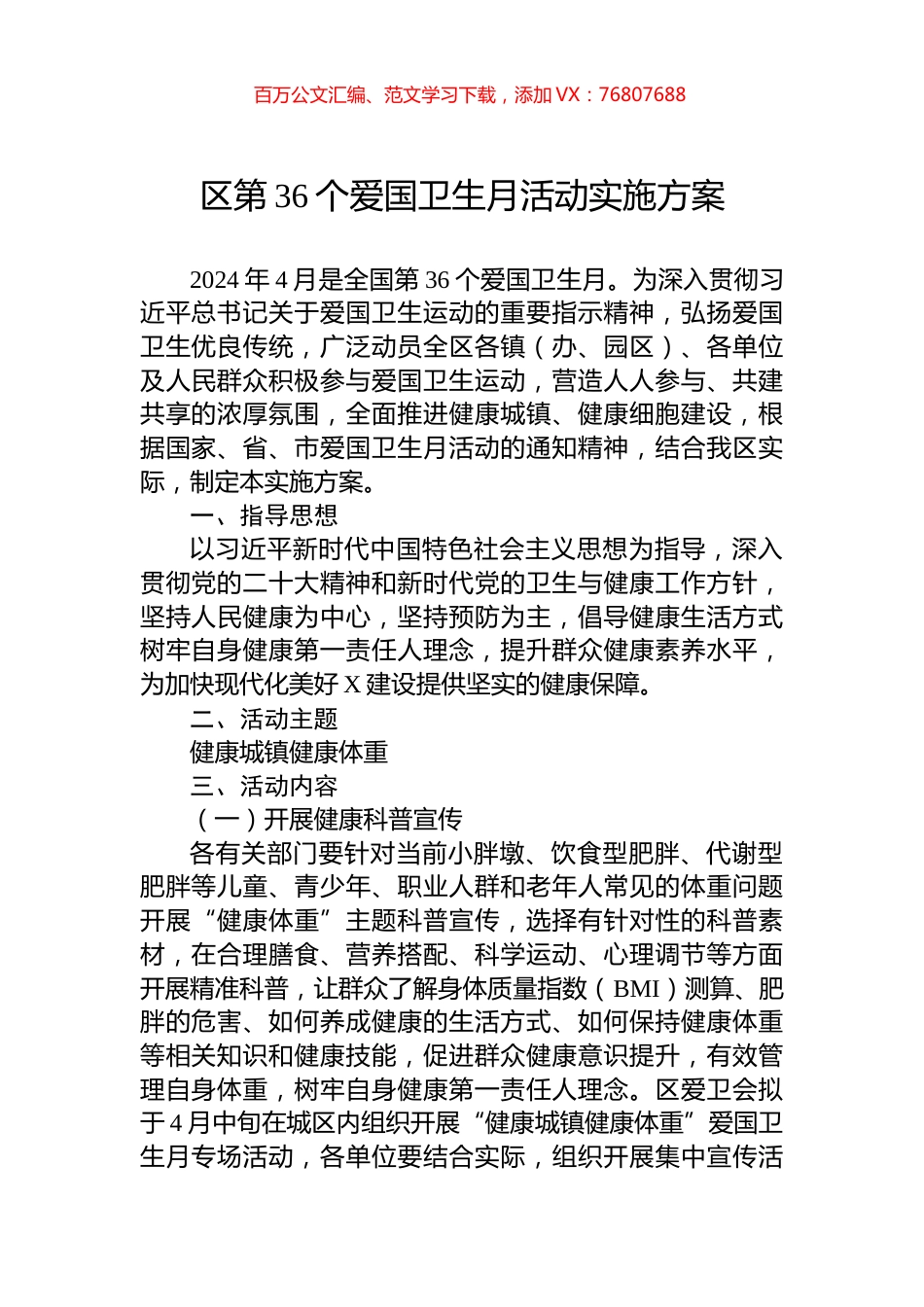 区第36个爱国卫生月活动实施方案.docx_第1页