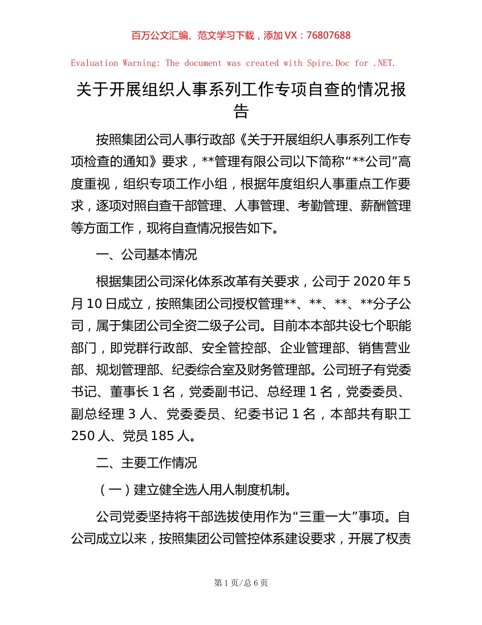 关于开展组织人事系列工作专项自查的情况报告.docx_第1页