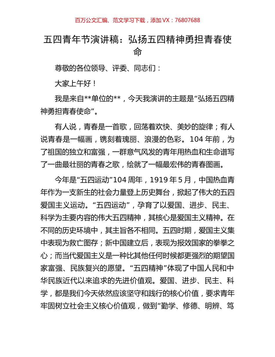 五四青年节演讲稿：弘扬五四精神勇担青春使命.docx_第1页