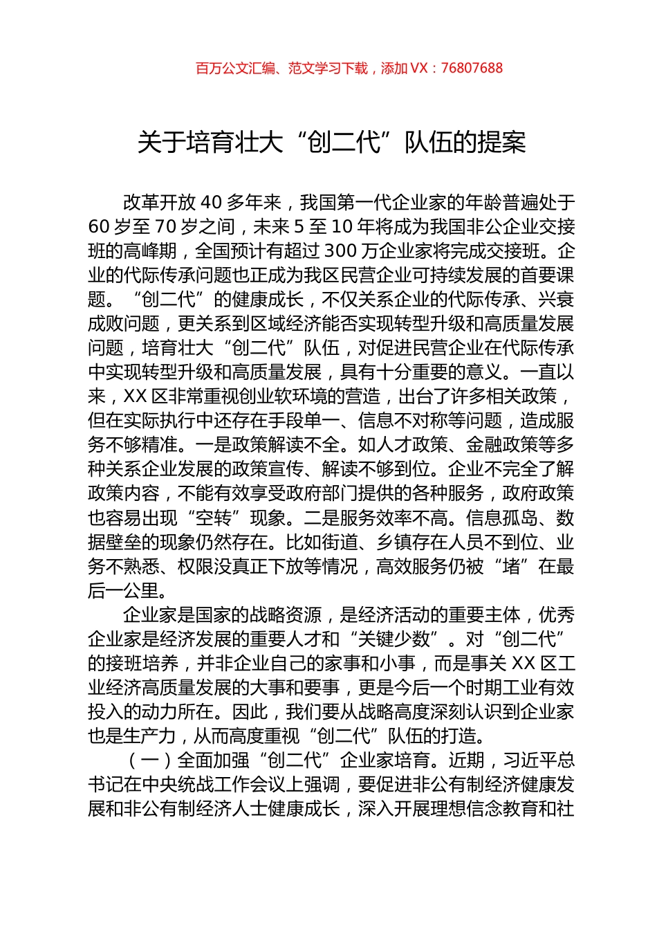 关于培育壮大“创二代”队伍的提案.docx_第1页