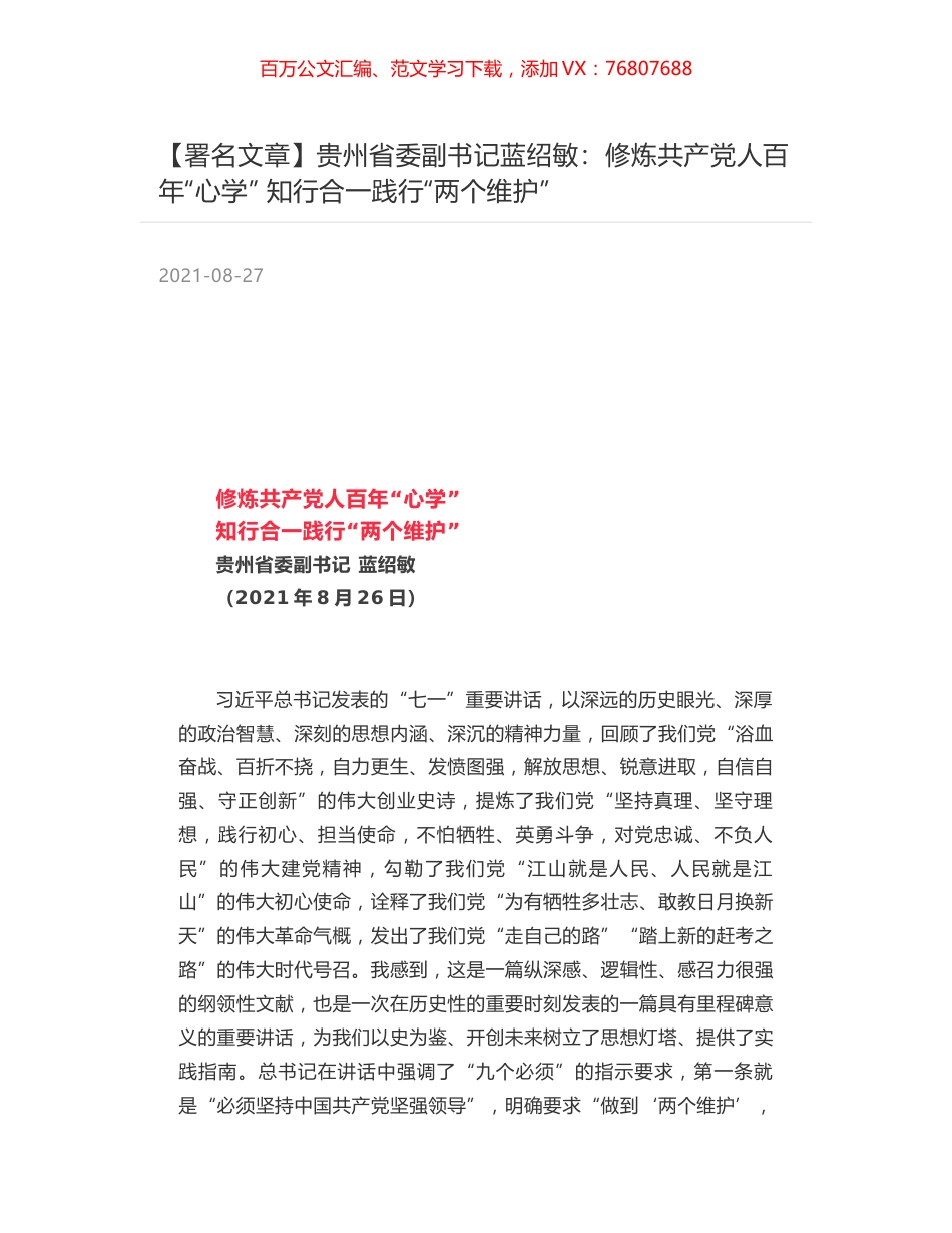 贵州省委副书记蓝绍敏：修炼共产党人百年“心学”  知行合一践行“两个维护”.docx_第1页