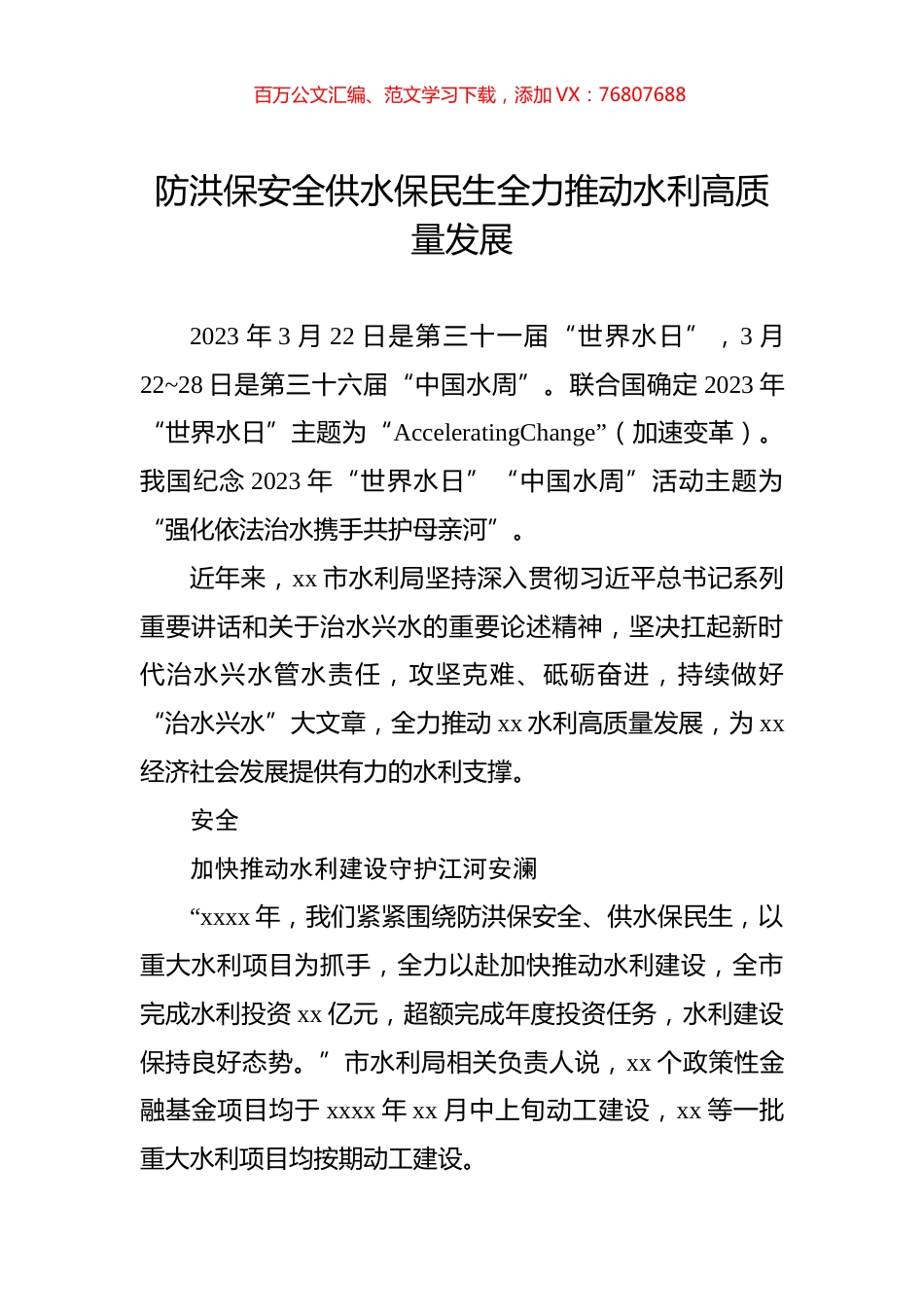 防洪保安全供水保民生全力推动水利高质量发展.docx_第1页