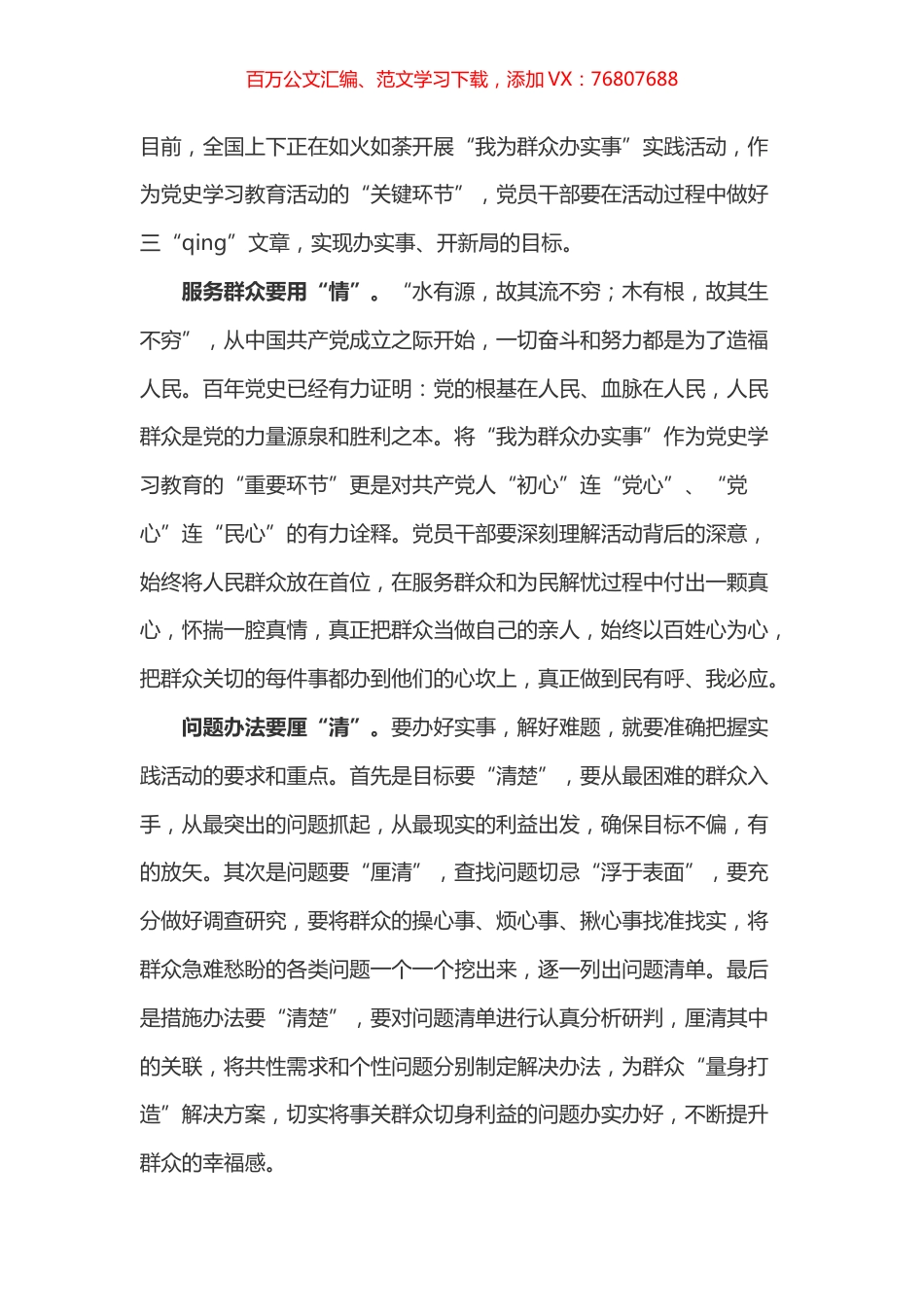三“qing”做好“我为群众办实事”.docx_第1页