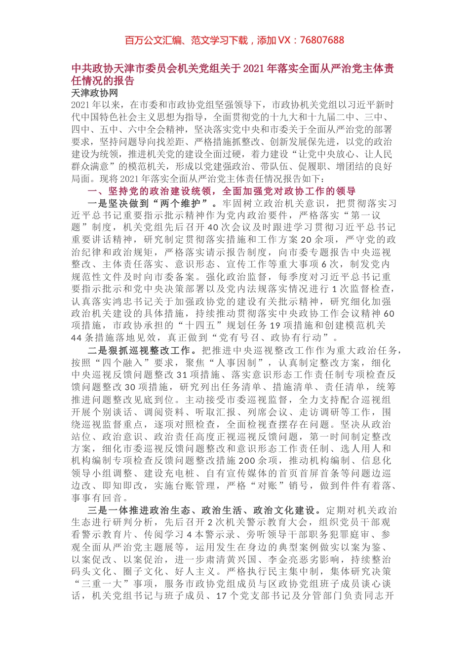 中共政协天津市委员会机关党组关于2021年落实全面从严治党主体责任情况的报告.docx_第1页
