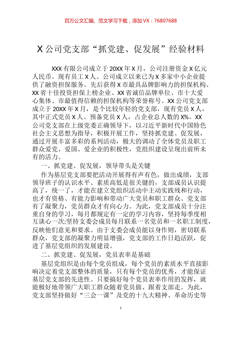 2020X公司党支部“抓党建、促发展”经验材料.docx_第1页