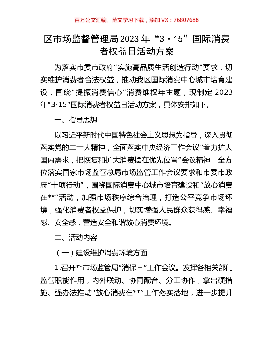 区市场监督管理局2023年“3·15”国际消费者权益日活动方案.docx_第1页