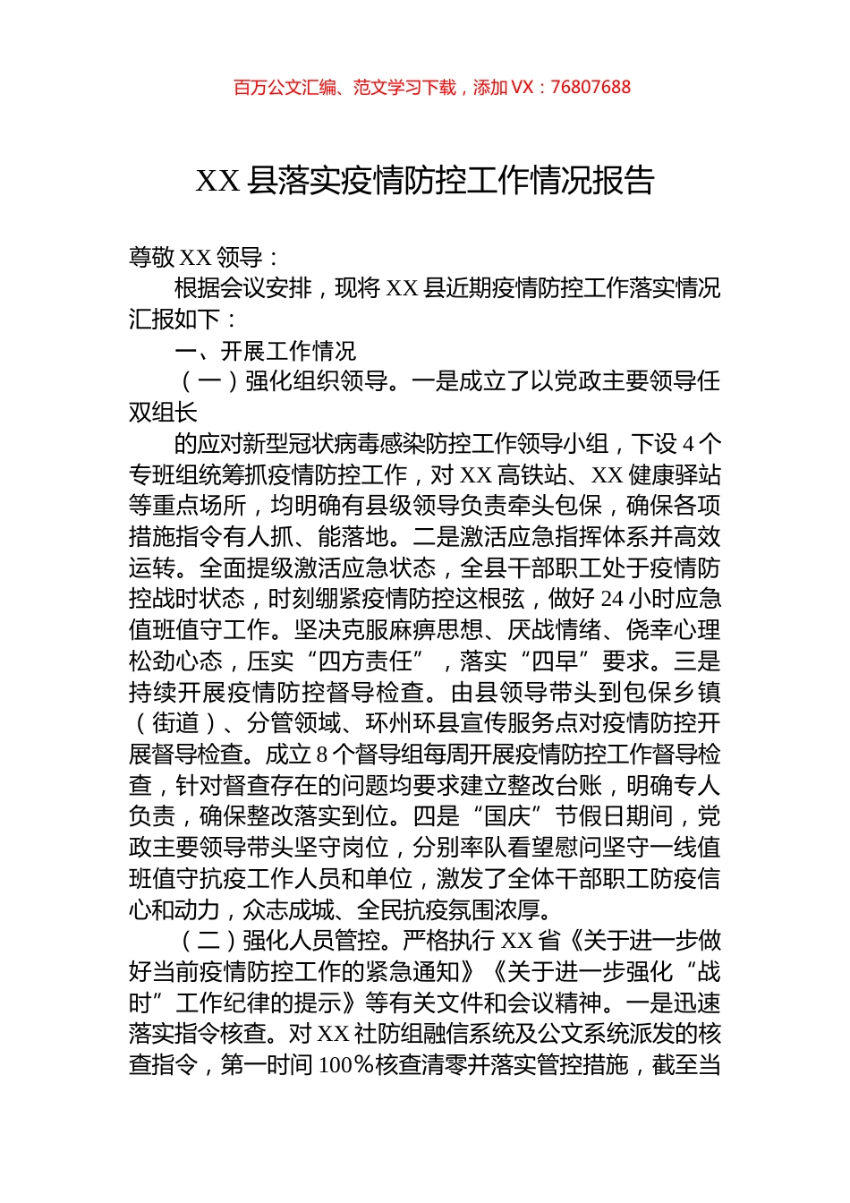 县落实疫情防控工作情况报告.docx_第1页
