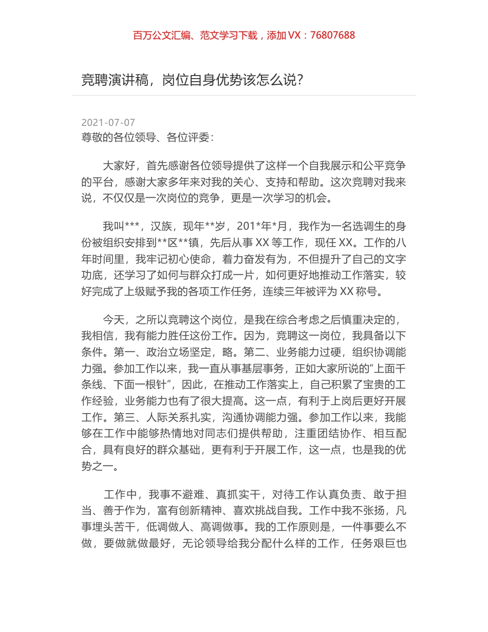 竞聘演讲稿，岗位自身优势该怎么说？.docx_第1页