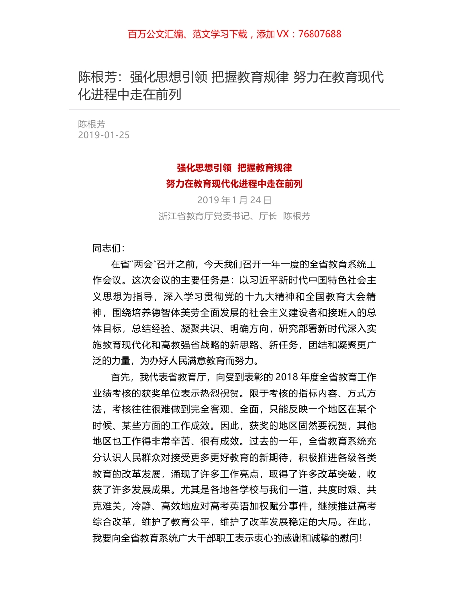 陈根芳：强化思想引领  把握教育规律  努力在教育现代化进程中走在前列.docx_第1页
