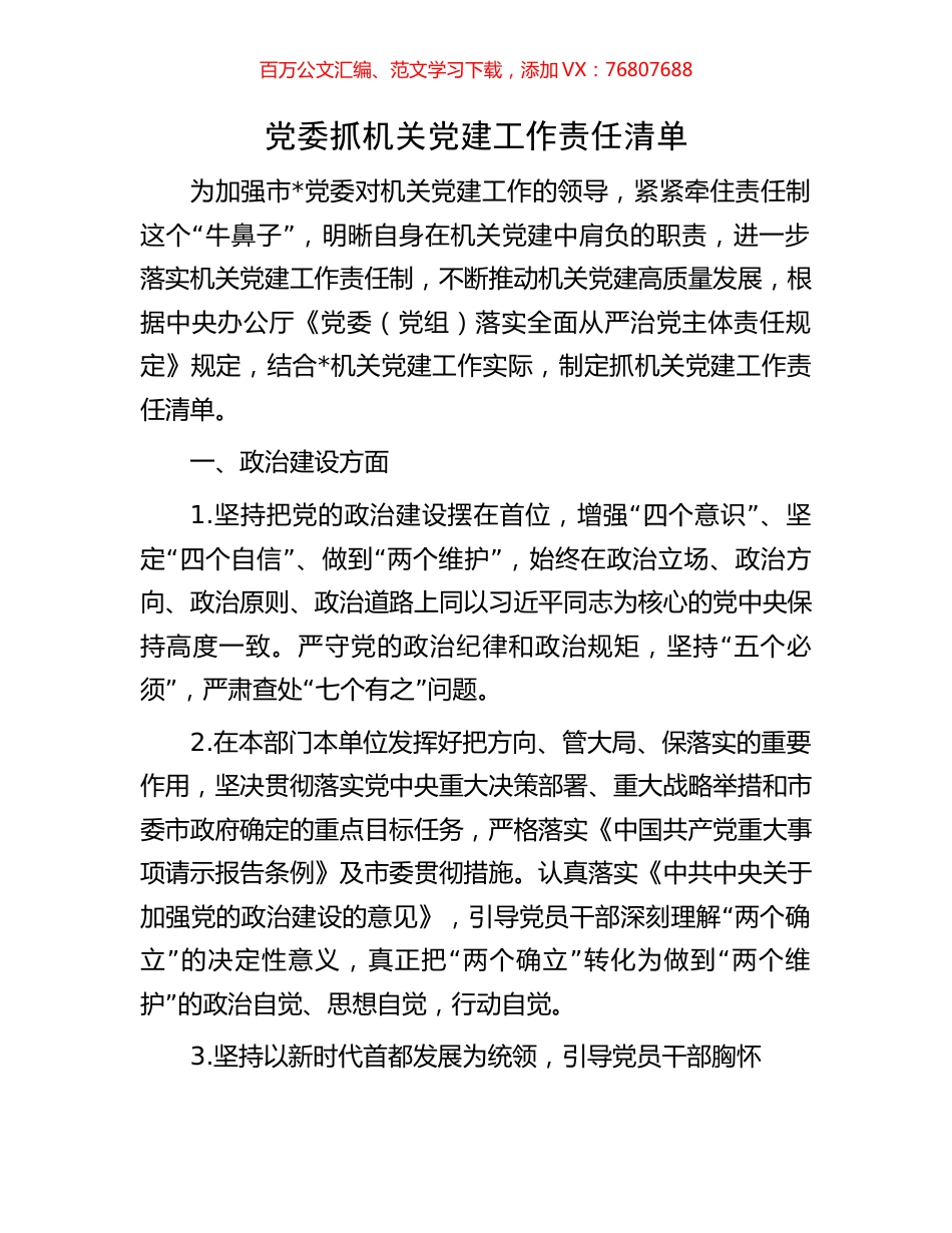 党委抓机关党建工作责任清单.docx_第1页