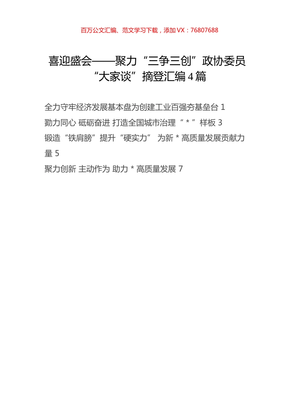 聚力“三争三创”政协委员“大家谈”摘登汇编4篇.docx_第1页