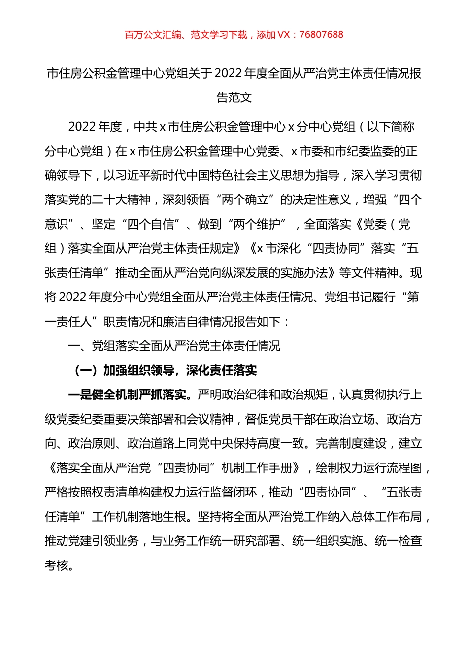 市住房公积金管理中心党组关于2022年度全面从严治党主体责任情况报告.docx_第1页