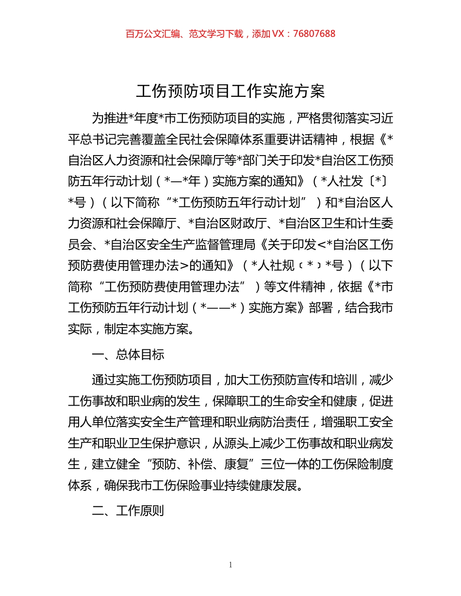 -工伤预防项目工作实施方案.docx_第1页