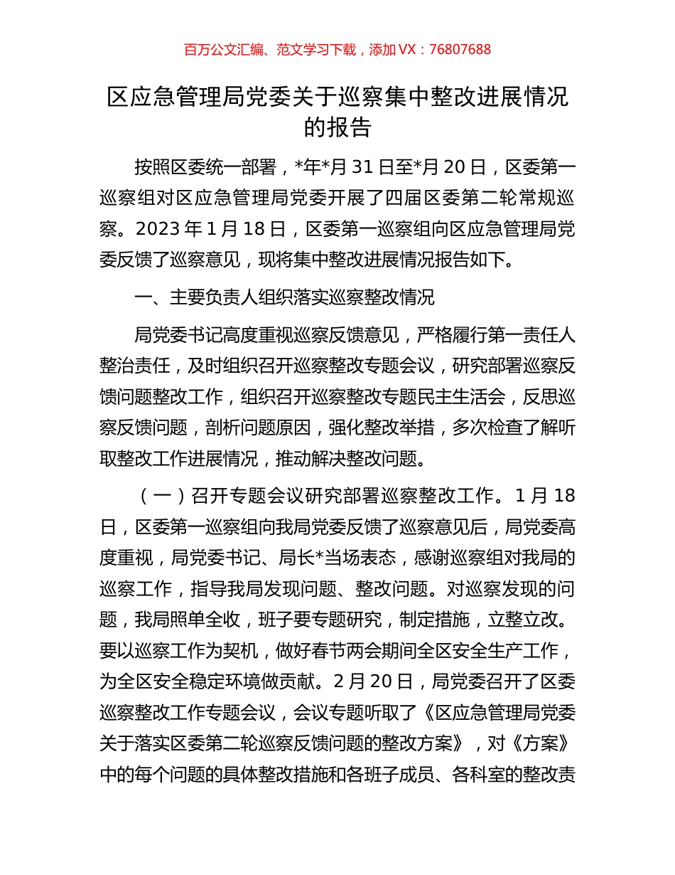 区应急管理局党委关于巡察集中整改进展情况的报告.docx_第1页