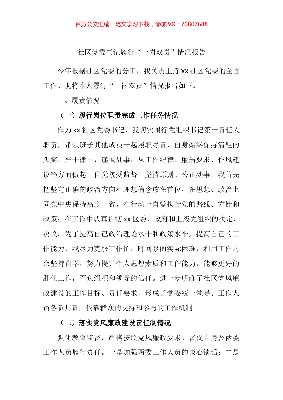 社区党委书记履行“一岗双责”情况报告.docx_第1页