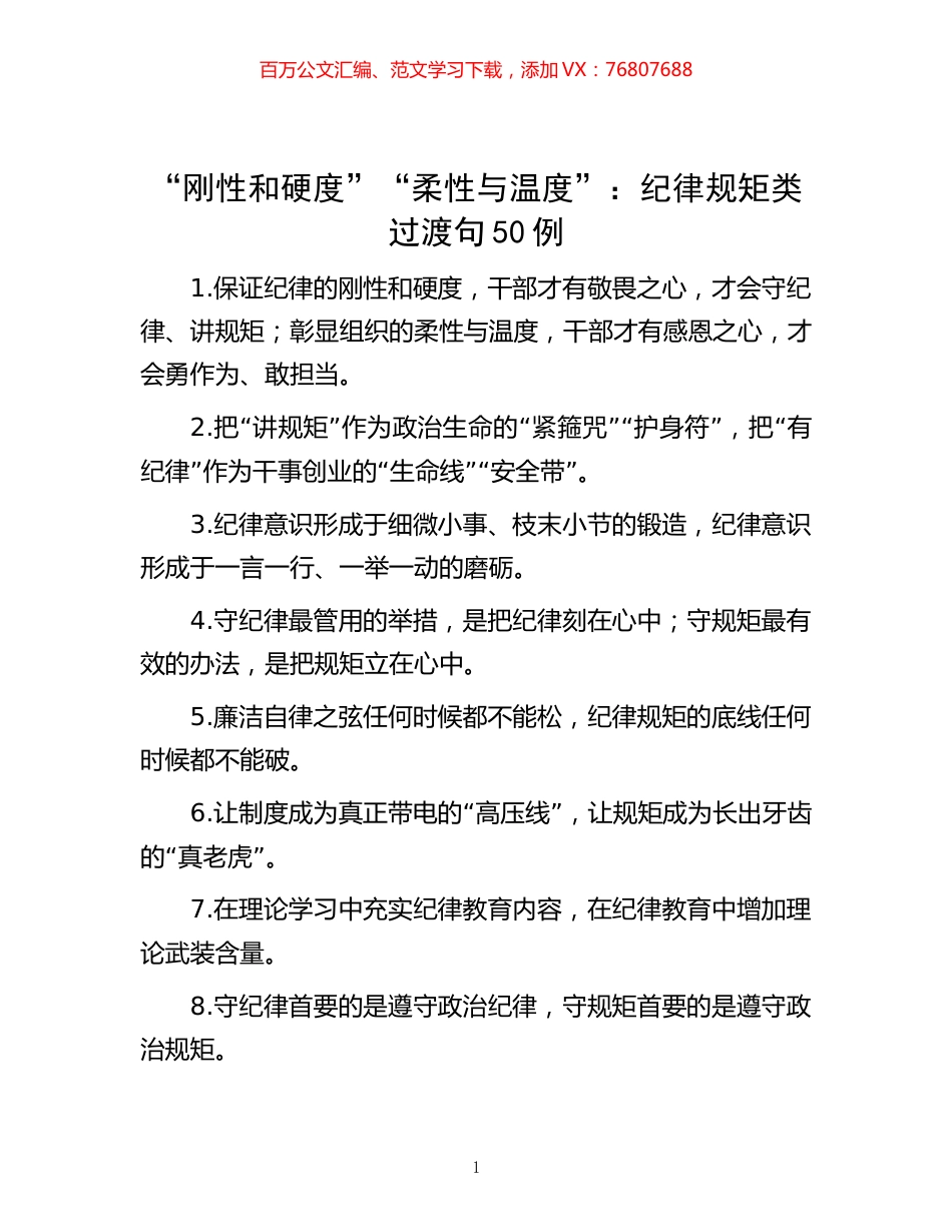-“刚性和硬度”“柔性与温度”：纪律规矩类过渡句50例.docx_第1页