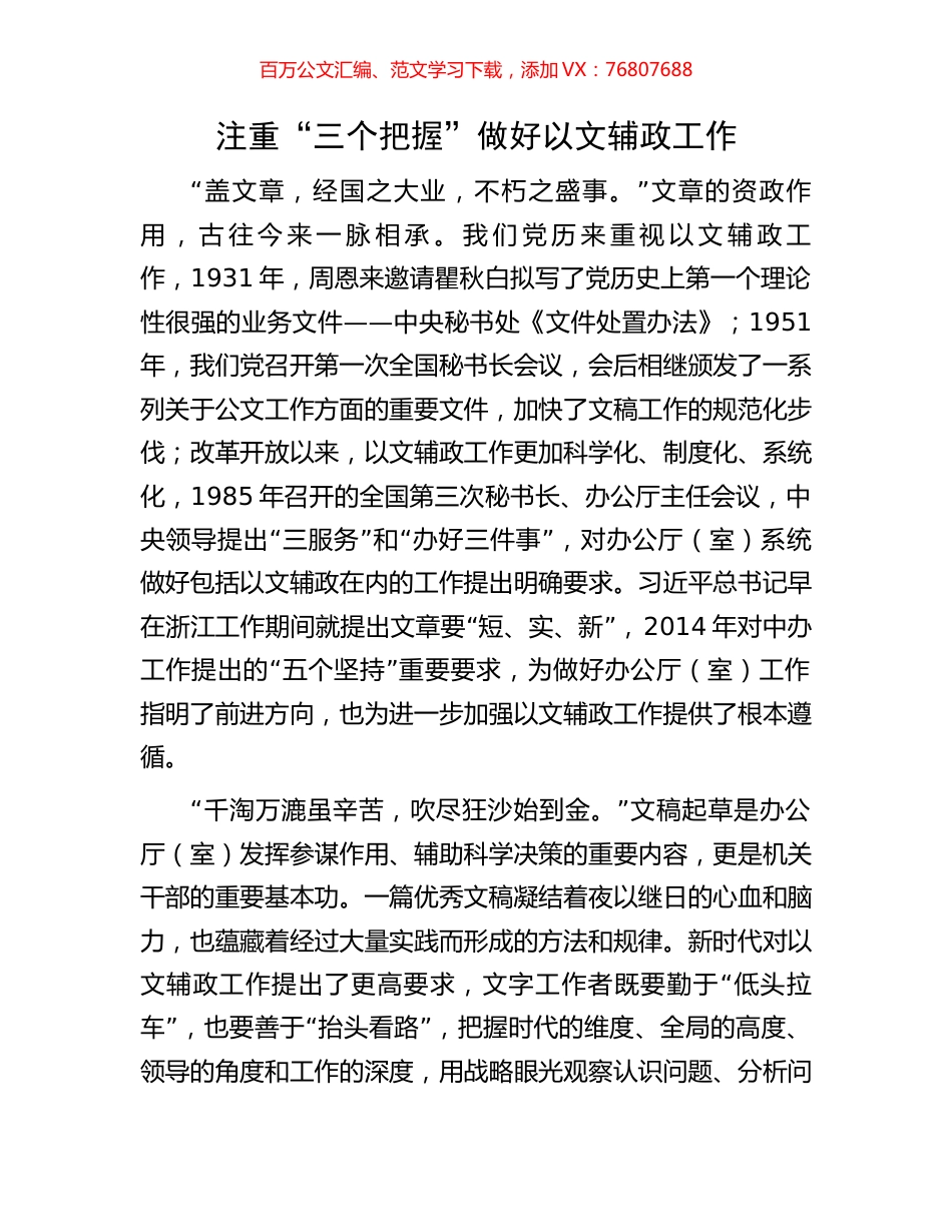 注重“三个把握”做好以文辅政工作.docx_第1页