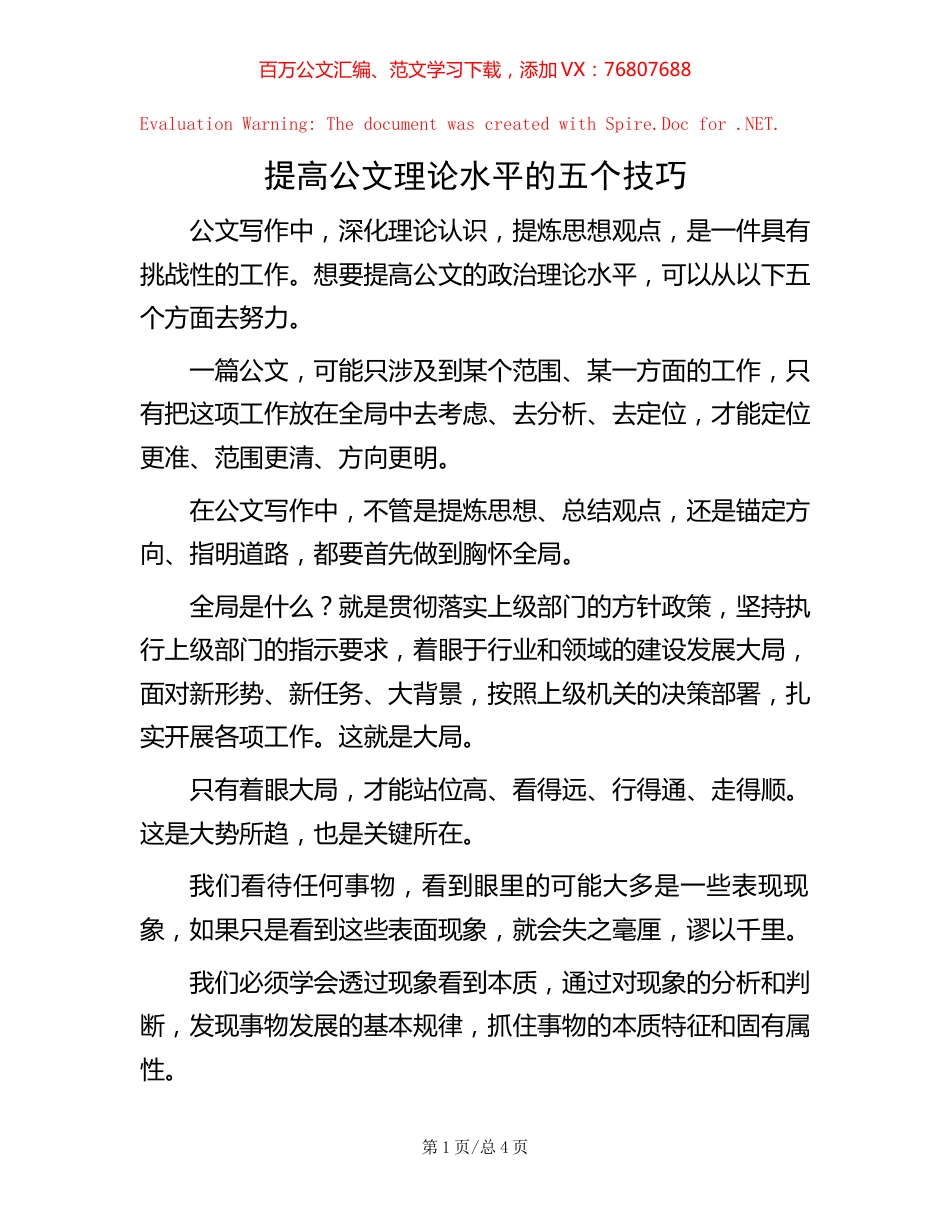 提高公文理论水平的五个技巧.docx_第1页