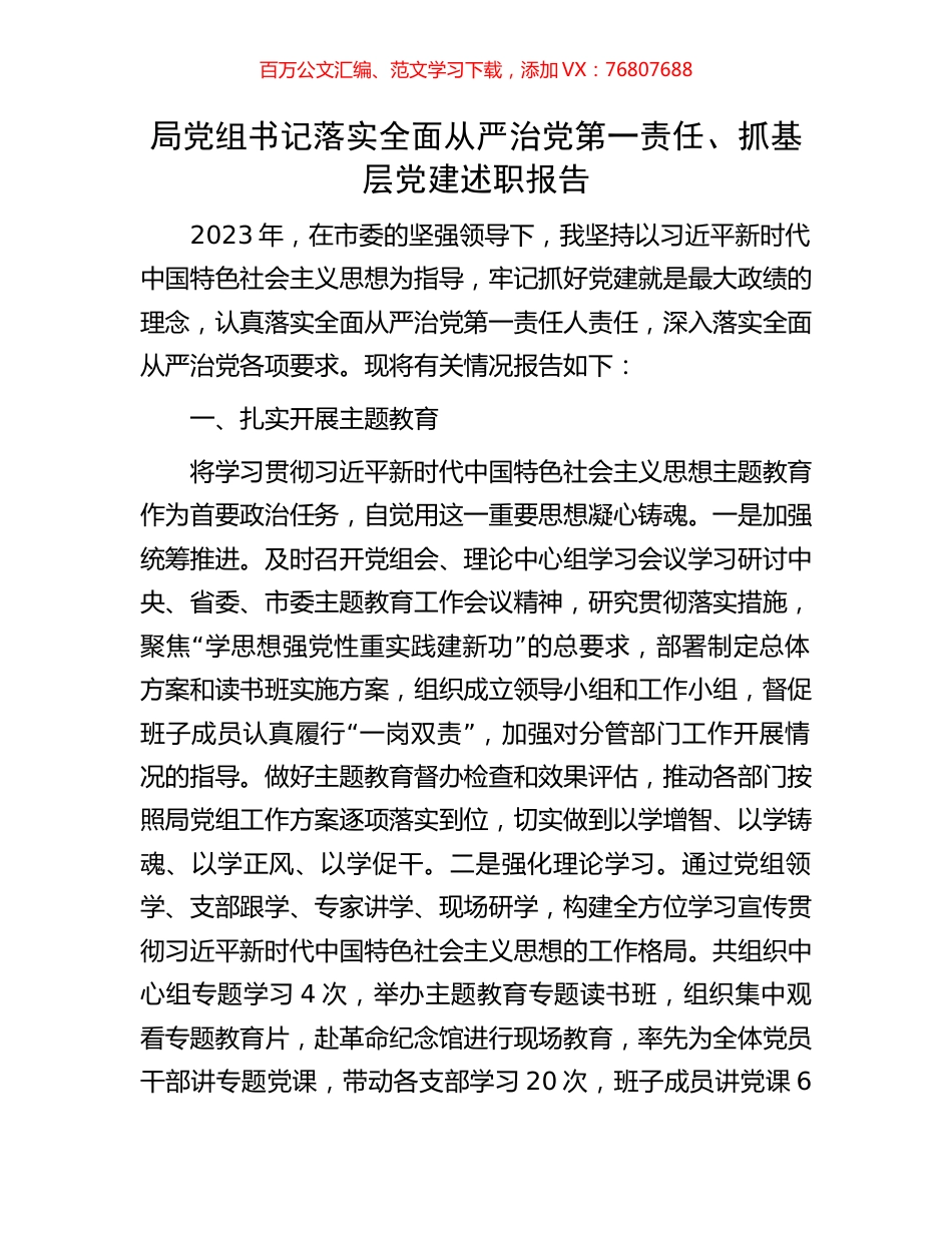 局党组书记落实全面从严治党第一责任.docx_第1页
