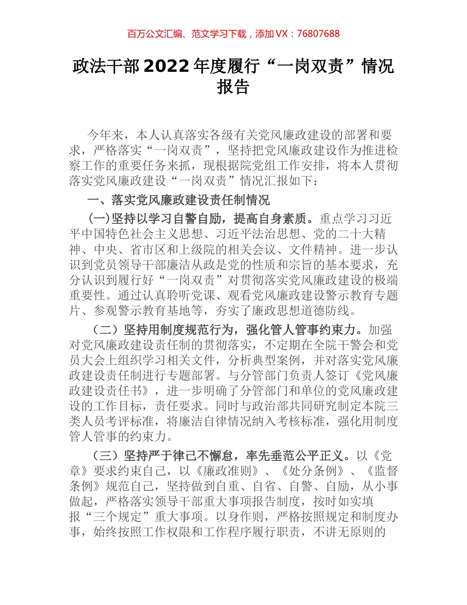 政法干部2022年度履行“一岗双责”情况报告.docx_第1页