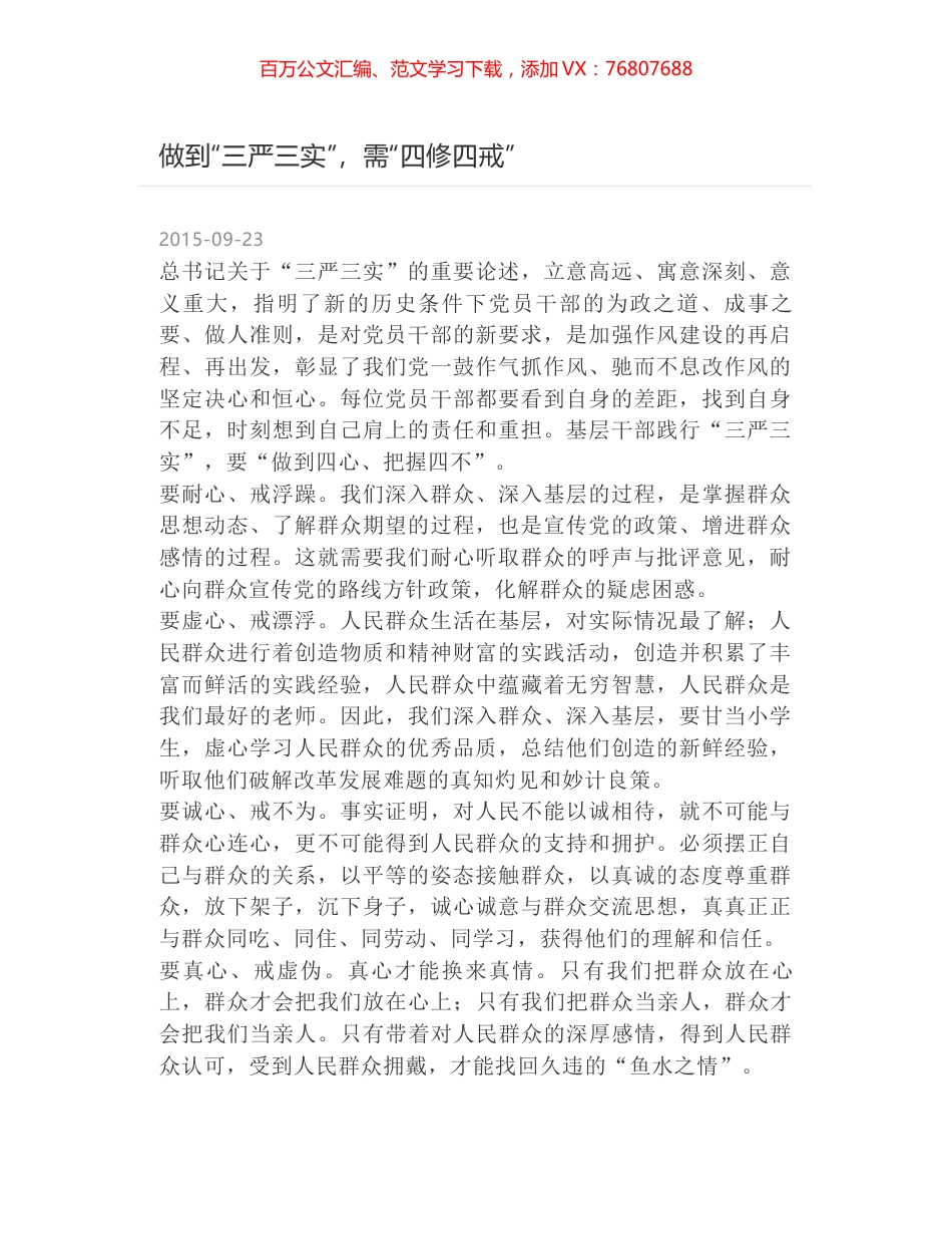 做到“三严三实”，需“四修四戒”.docx_第1页