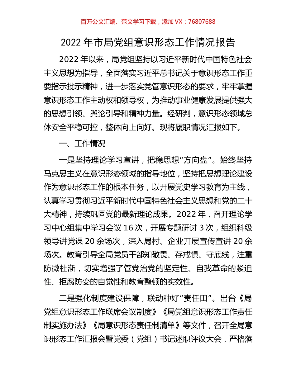2022年市局党组意识形态工作情况报告.docx_第1页