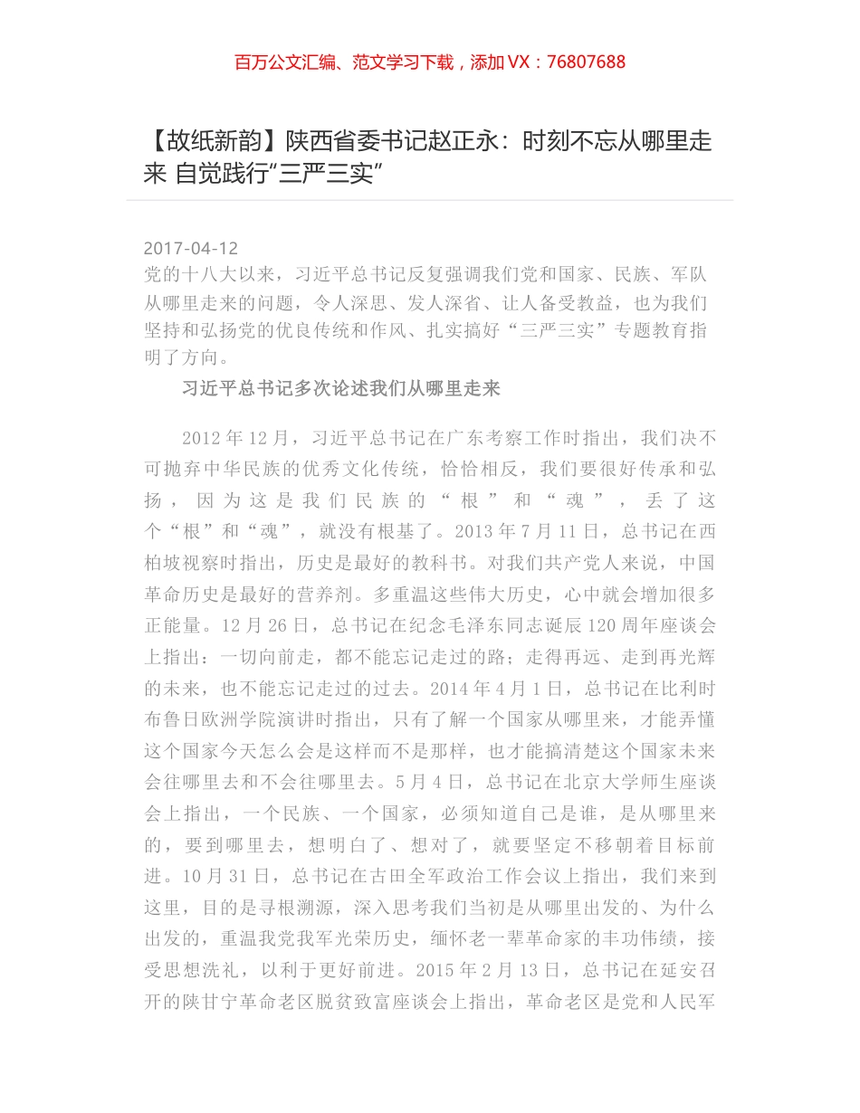 陕西省委书记赵正永：时刻不忘从哪里走来 自觉践行“三严三实”.docx_第1页
