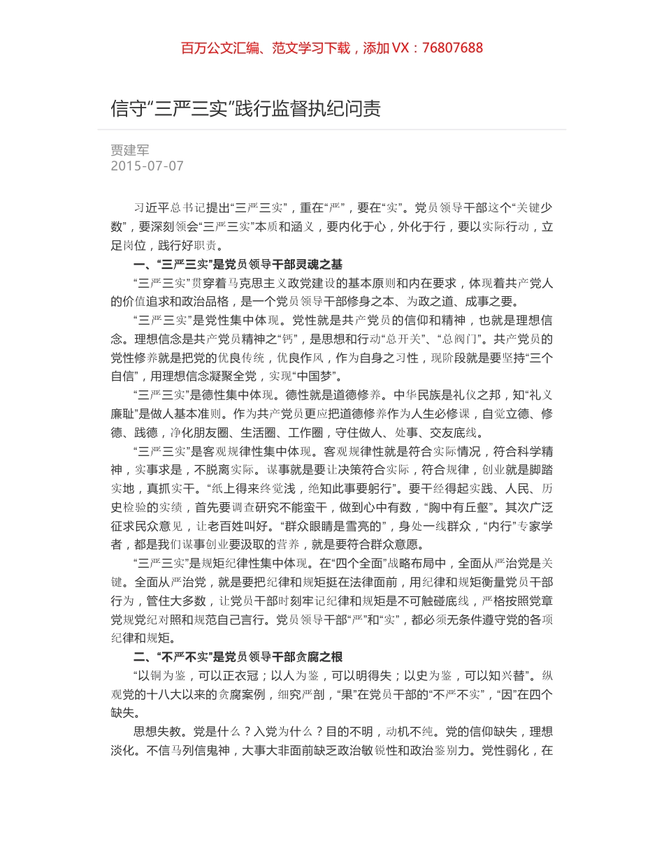 信守“三严三实”践行监督执纪问责.docx_第1页
