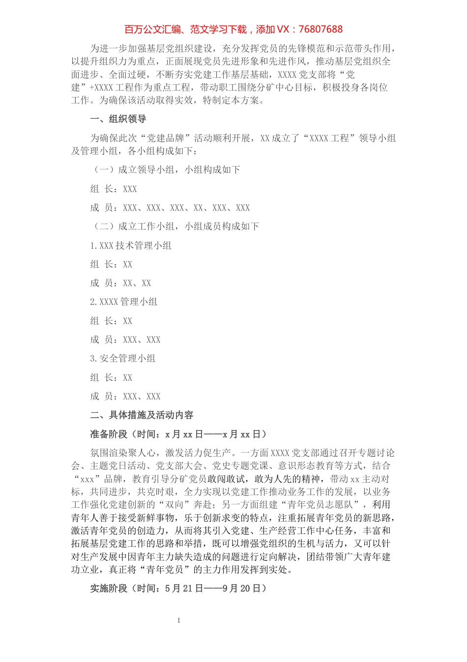 XX党支部党建品牌创建方案​​​​​​​​​​​​​​​​​​.docx_第1页