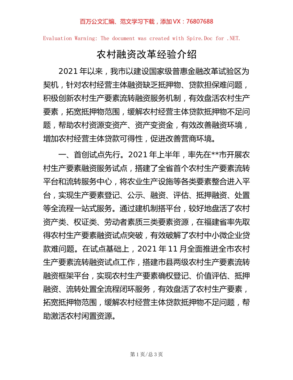 农村融资改革经验介绍【稿子汇】.docx_第1页