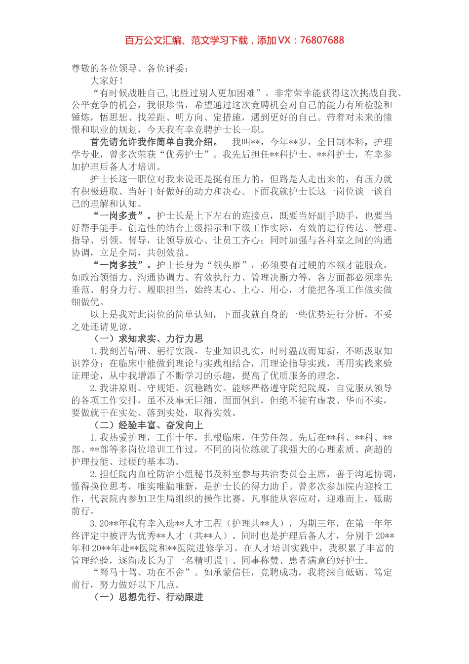 学思践悟 躬身笃行——护士长竞聘演讲.docx_第1页