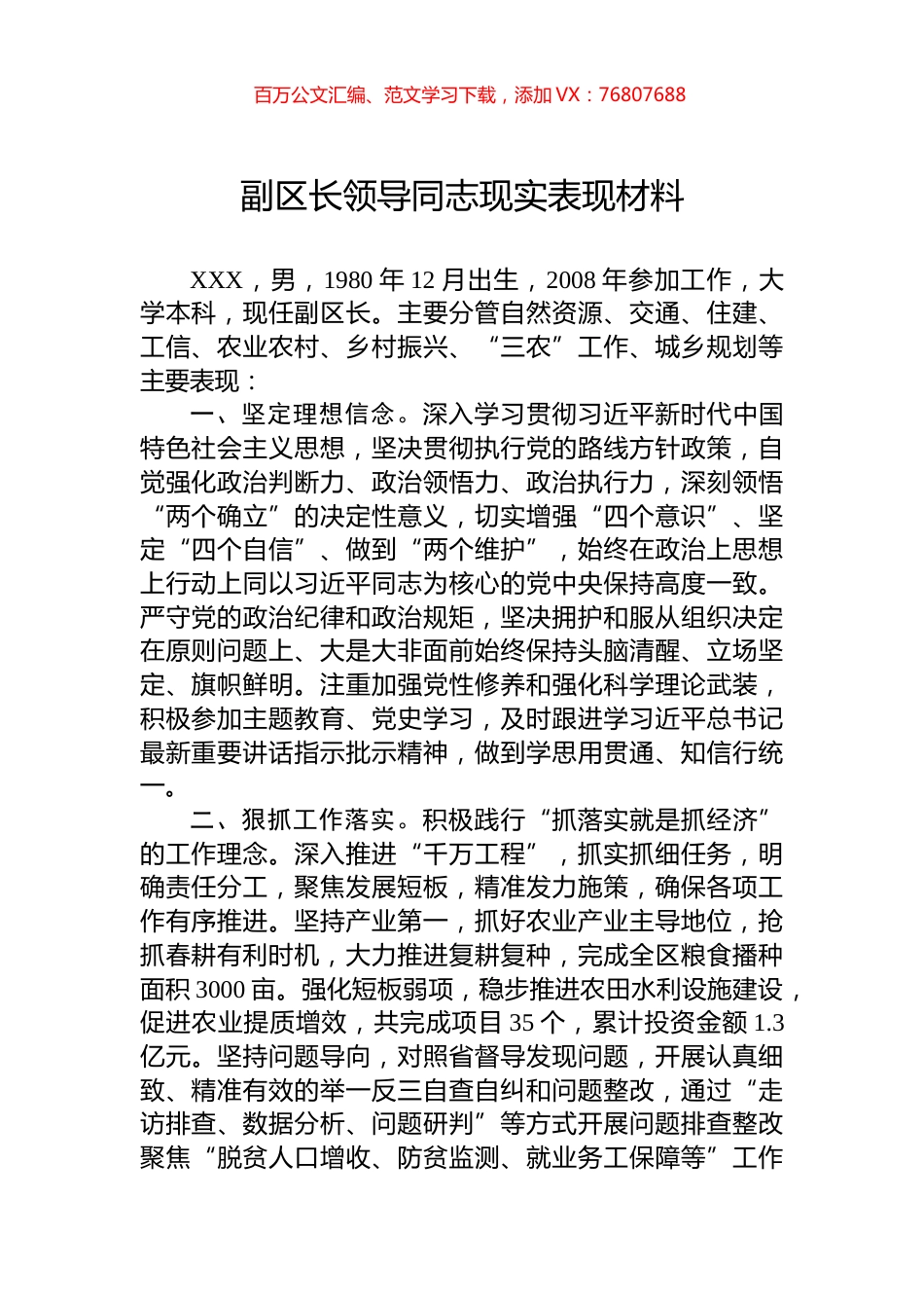 副区长领导同志现实表现材料.docx_第1页