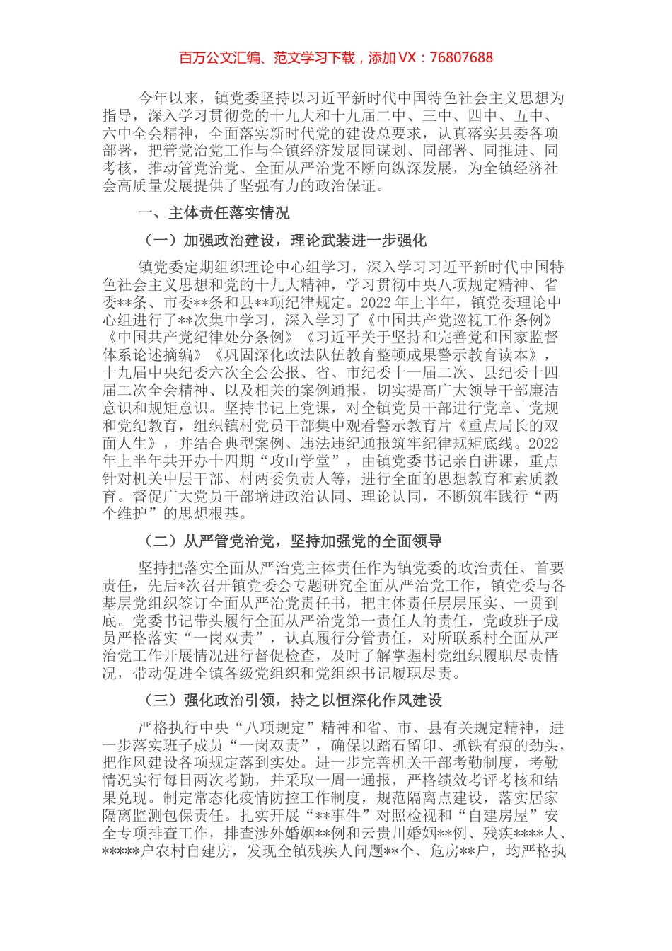 镇党委2022年上半年落实全面从严治党主体责任情况的报告.docx_第1页