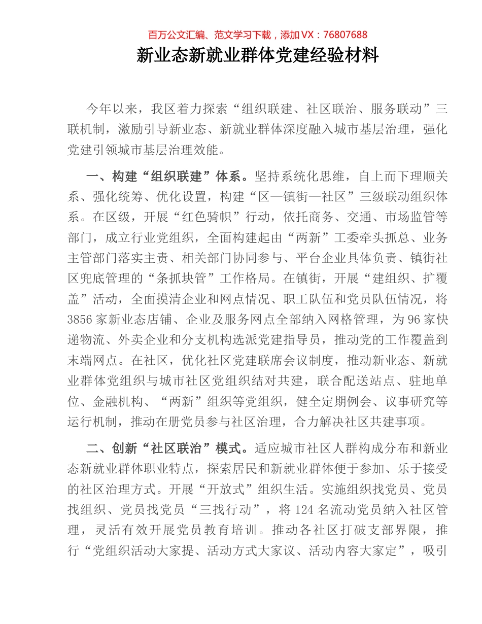 新业态新就业群体党建经验材料.docx_第1页