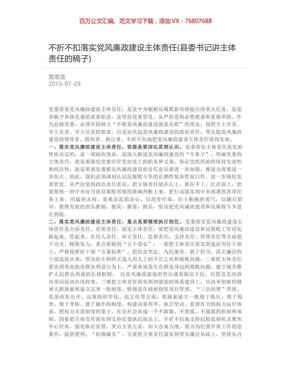 不折不扣落实党风廉政建设主体责任(县委书记讲主体责任的稿子).docx_第1页