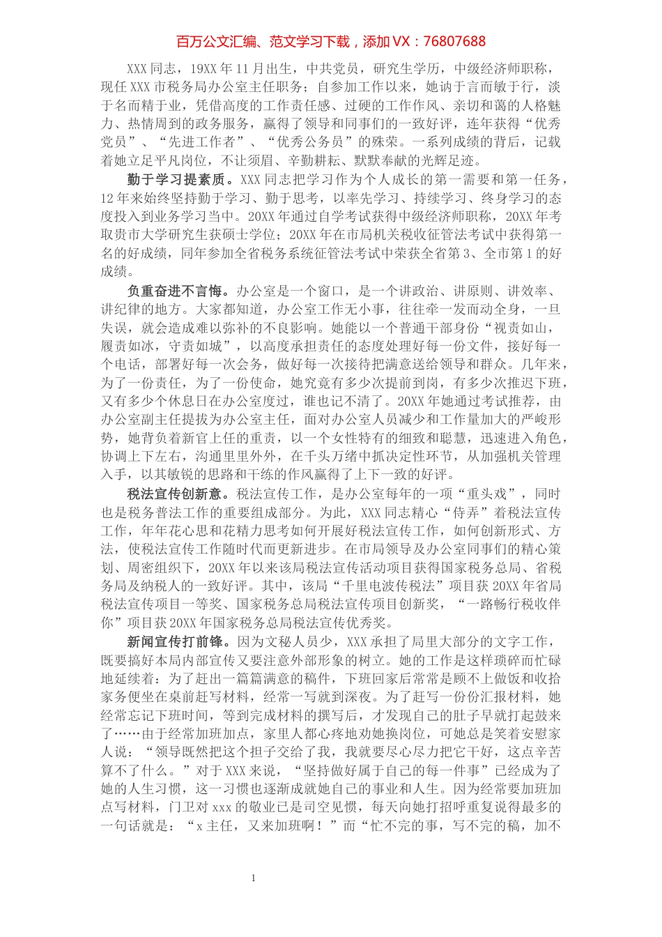 X税务局办公室主任先进事迹材料.docx_第1页