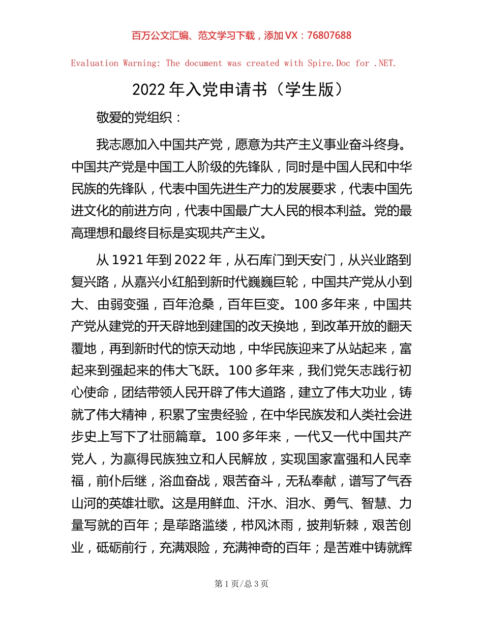 2022年入党申请书（学生版）.docx_第1页