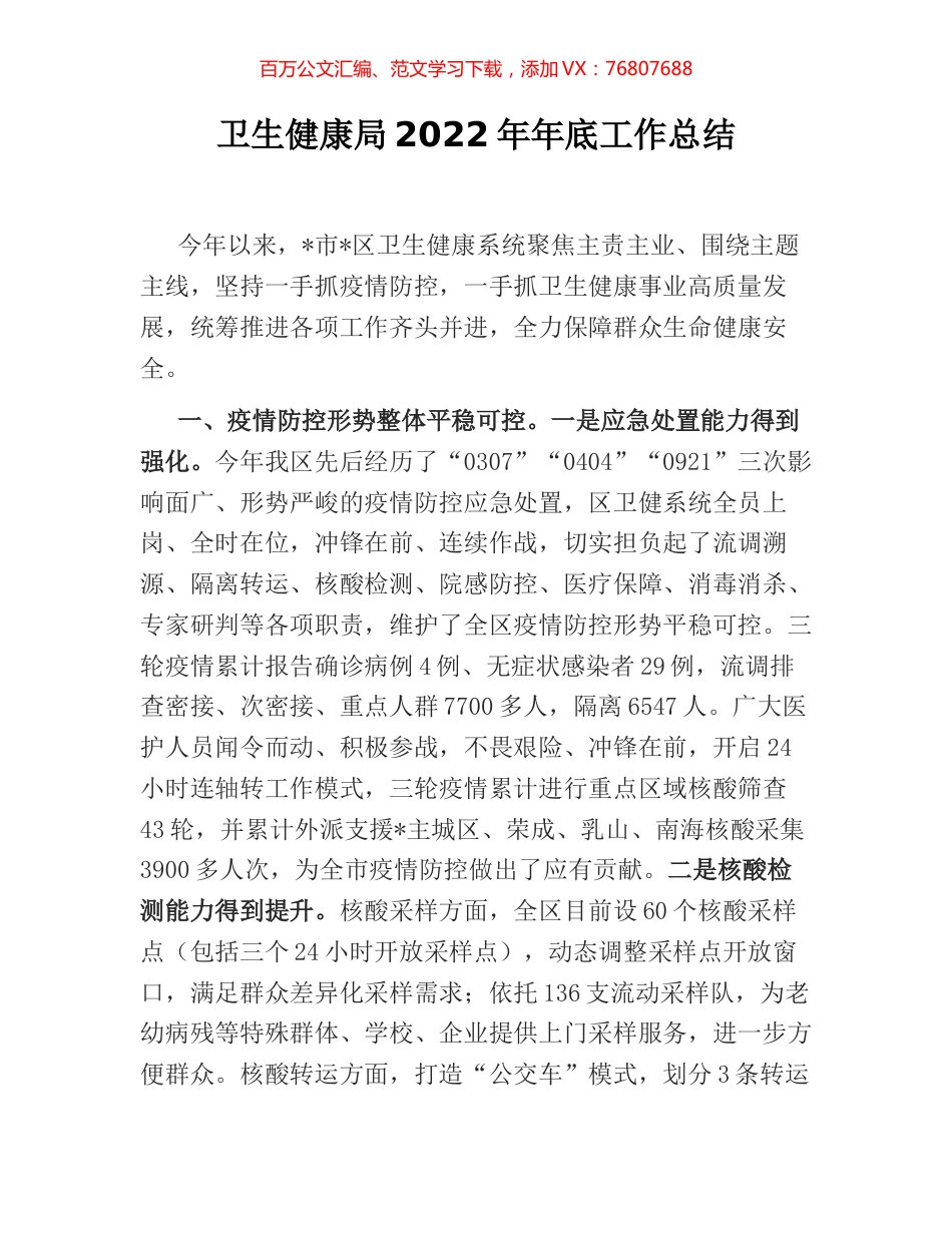 卫生健康局2022年年底工作总结.docx_第1页