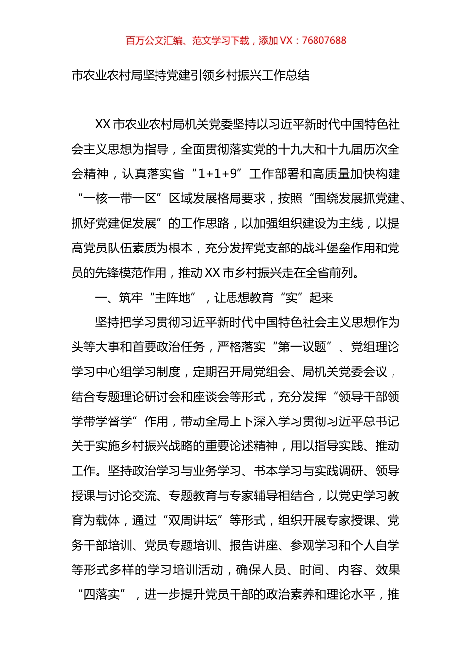市农业农村局坚持党建引领乡村振兴工作总结.docx_第1页