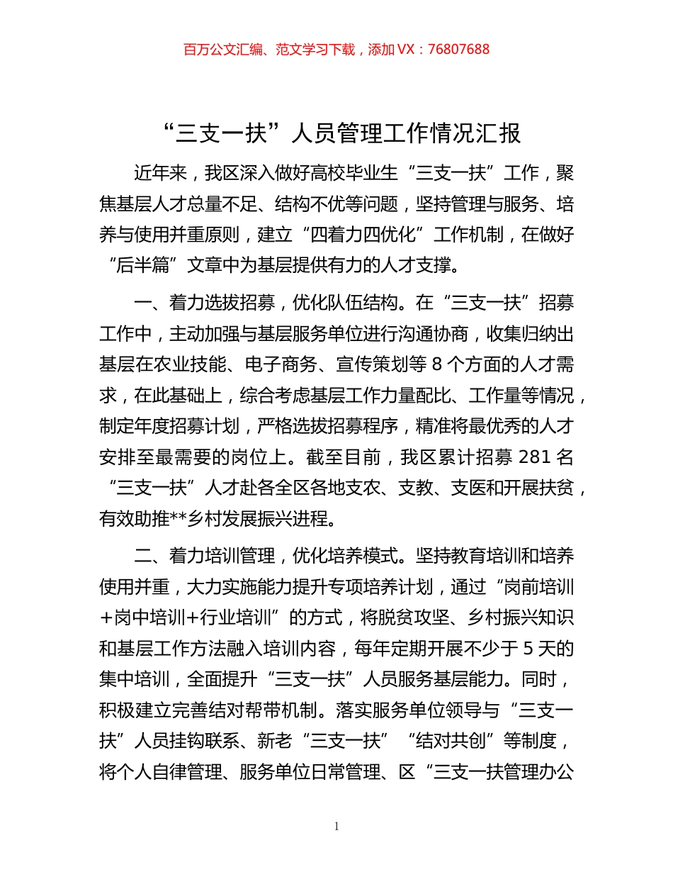 -“三支一扶”人员管理工作情况汇报.docx_第1页