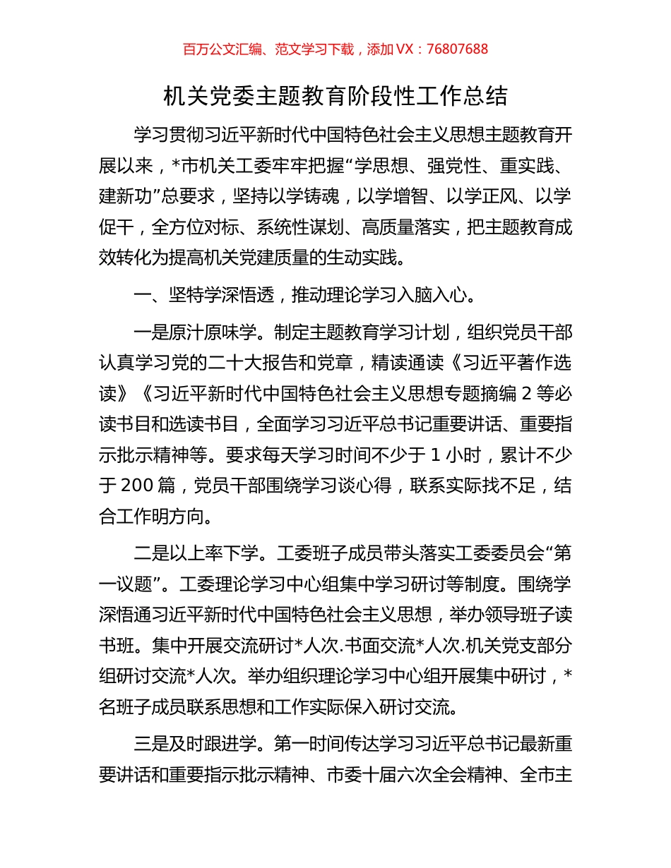 机关党委主题教育阶段性工作总结.docx_第1页