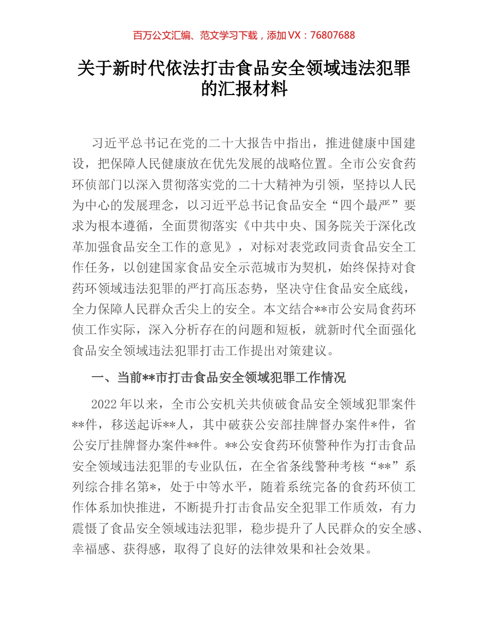 关于新时代依法打击食品安全领域违法犯罪的汇报材料.docx_第1页