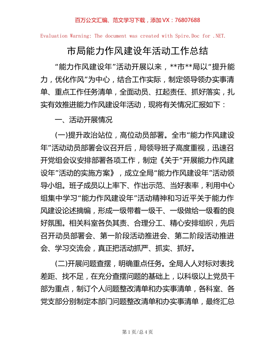 市局能力作风建设年活动工作总结.docx_第1页