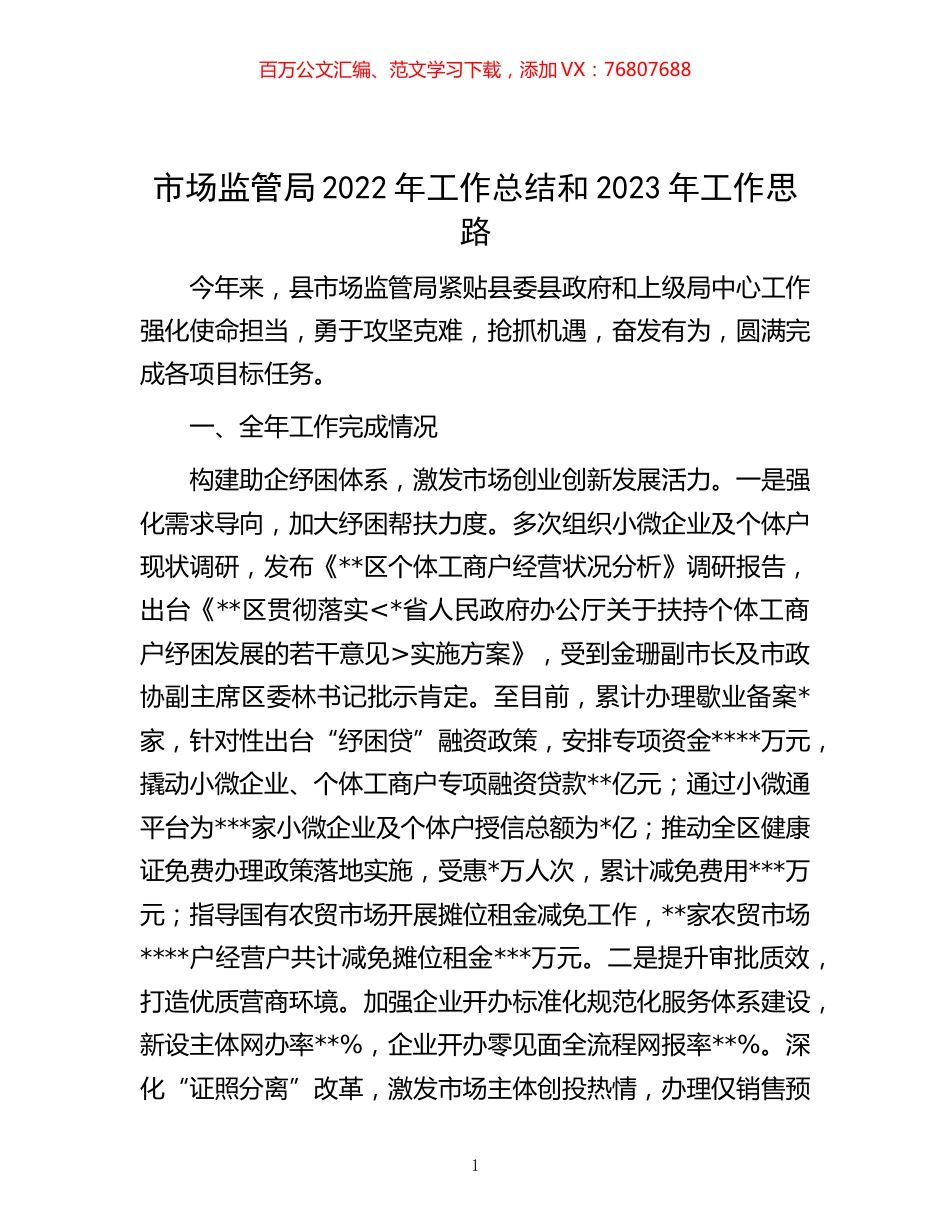 -市场监管局2022年工作总结和2023年工作思路.docx_第1页