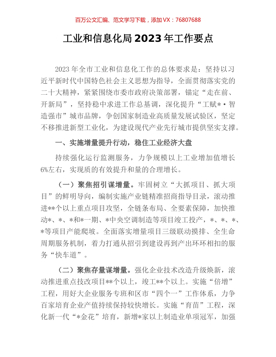 工业和信息化局2023年工作要点 [2].docx_第1页