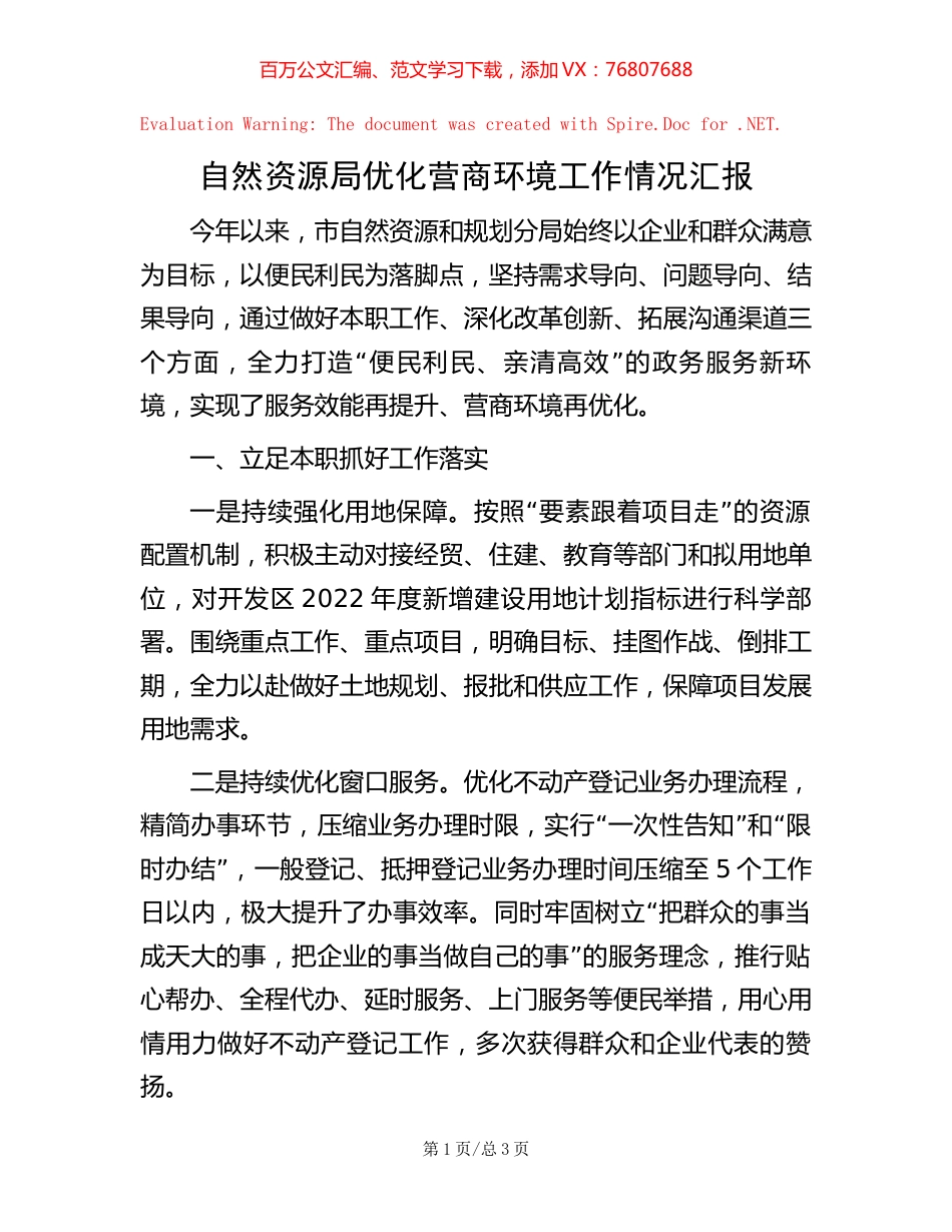 自然资源局优化营商环境工作情况汇报【稿子汇】.docx_第1页