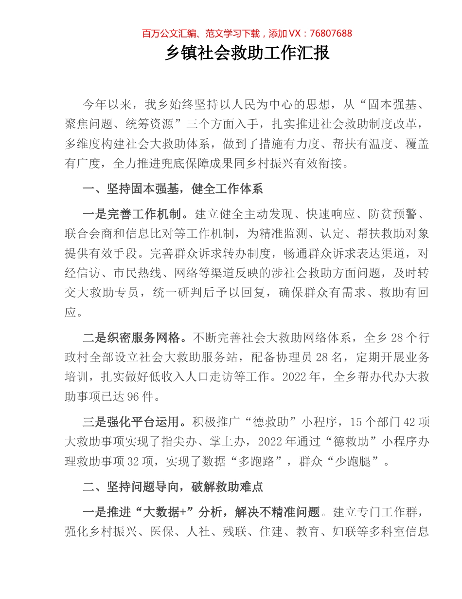 乡镇社会救助工作汇报.docx_第1页