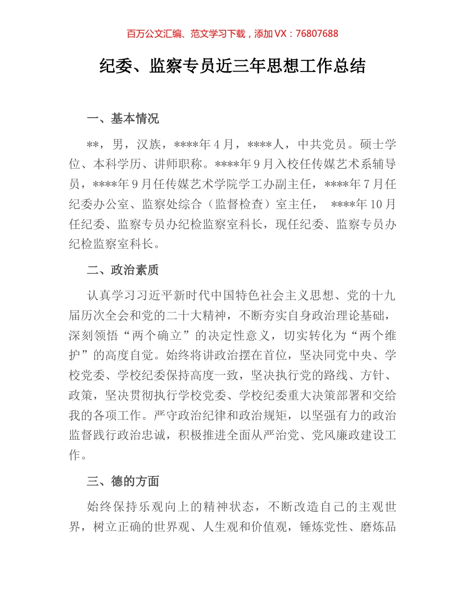 纪委、监察专员近三年思想工作总结.docx_第1页
