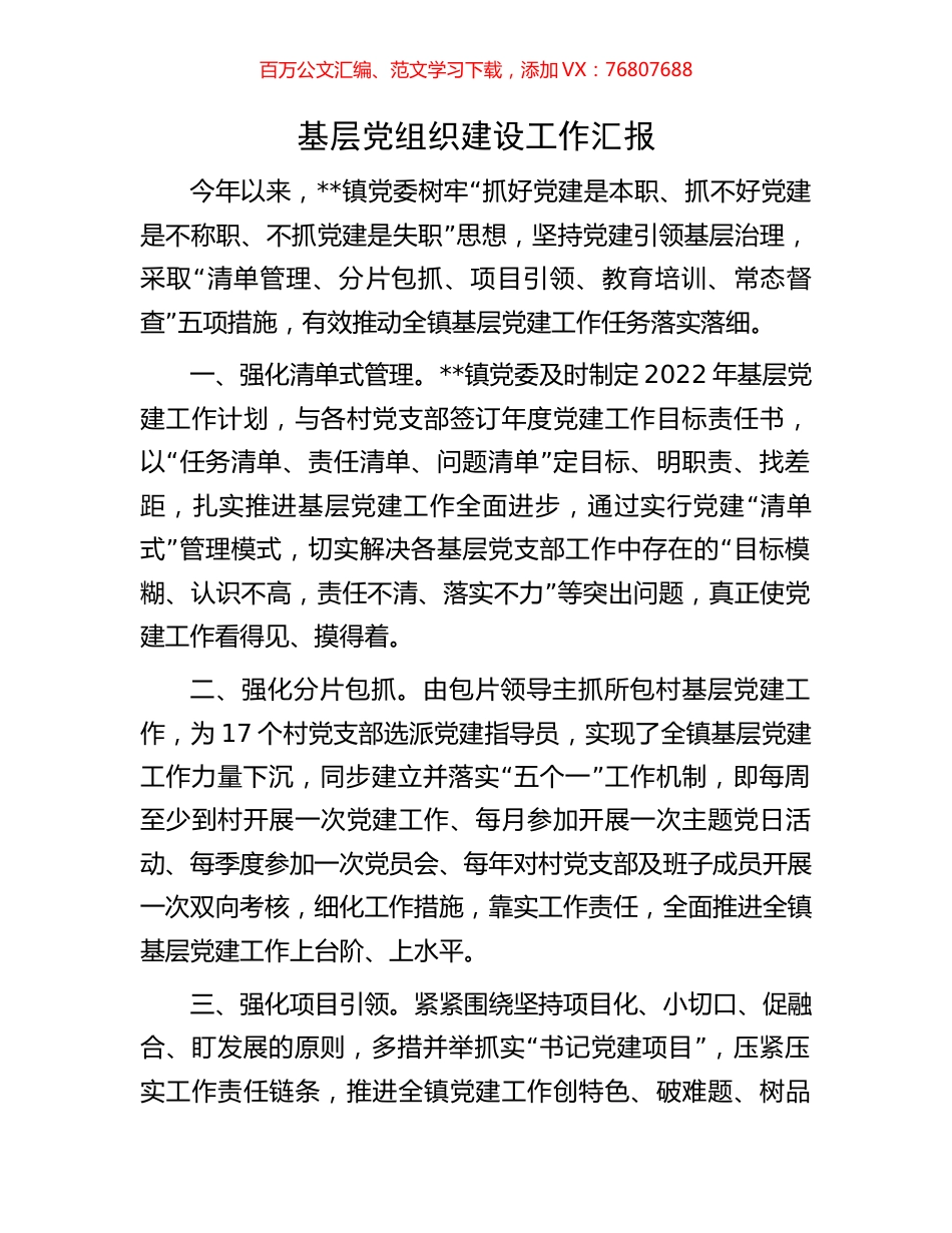基层党组织建设工作汇报.docx_第1页