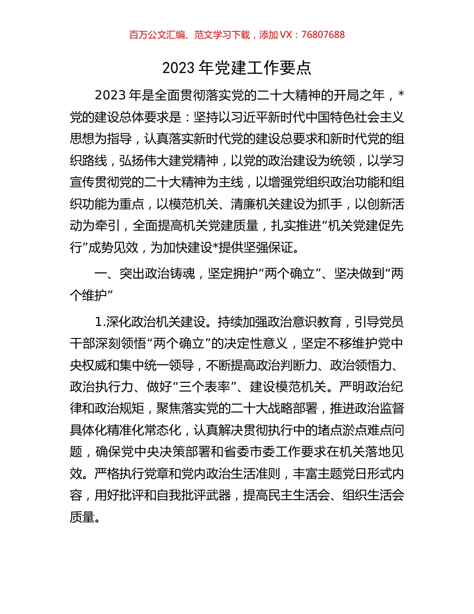 2023年党建工作要点.docx_第1页